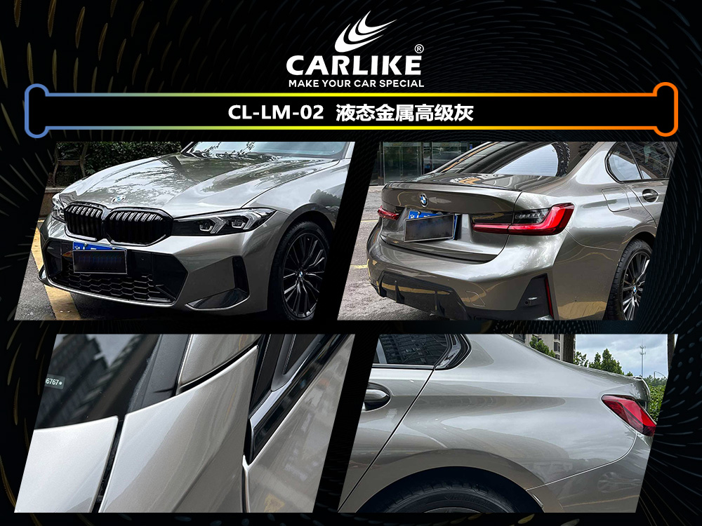 CARLIKE卡莱克™CL-LM-02宝马液态金属高级灰汽车贴膜