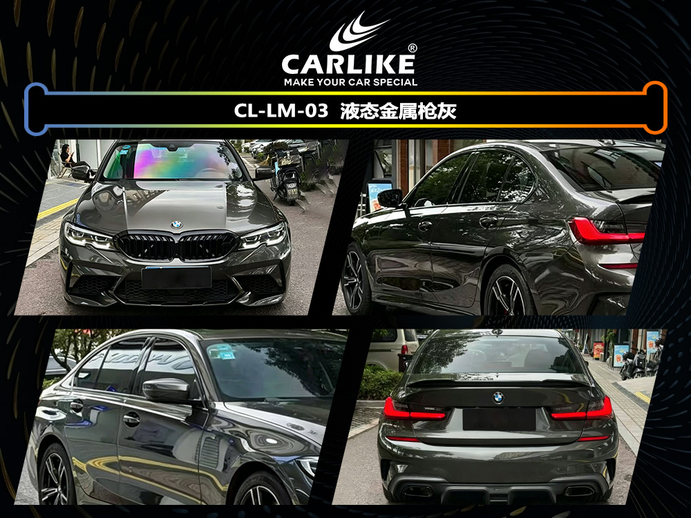 CARLIKE卡莱克™CL-LM-03宝马液态金属枪灰汽车改色