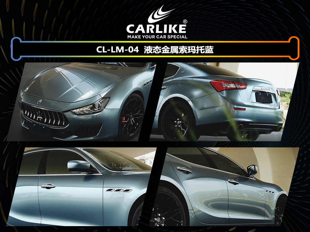CARLIKE卡莱克™CL-LM-04玛莎拉蒂液态金属索玛托蓝汽车改色