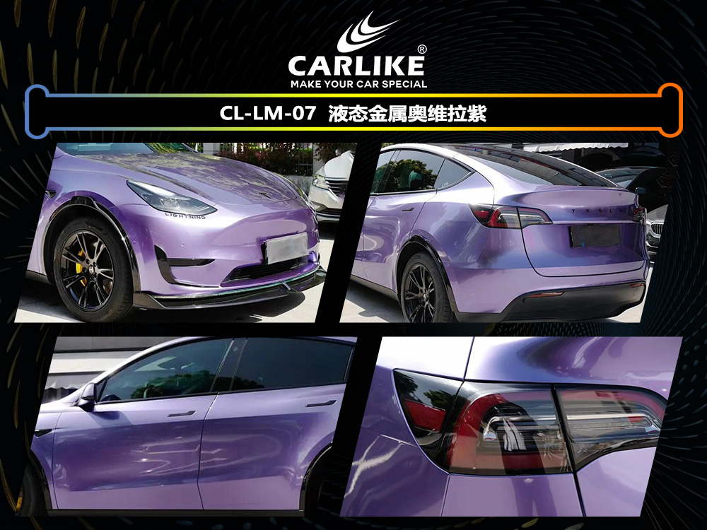 CARLIKE卡莱克™CL-LM-07特斯拉液态维奥拉紫汽车改色