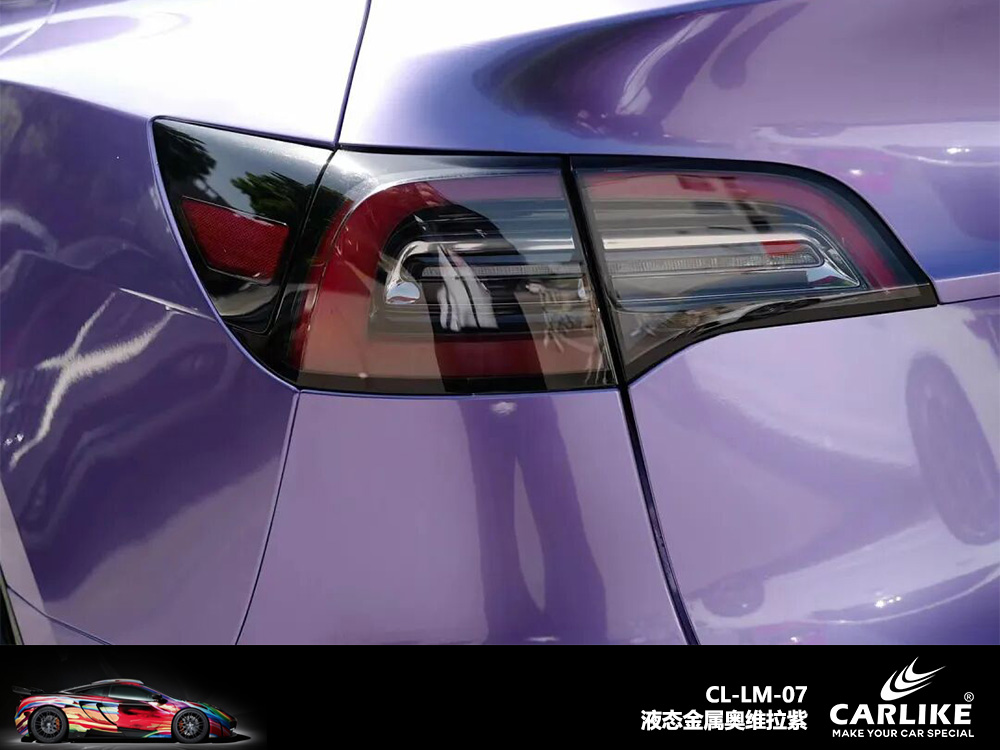 CARLIKE卡莱克™CL-LM-07特斯拉液态维奥拉紫汽车改色