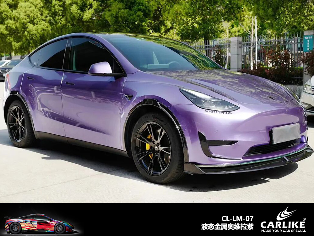 CARLIKE卡莱克™CL-LM-07特斯拉液态维奥拉紫汽车改色
