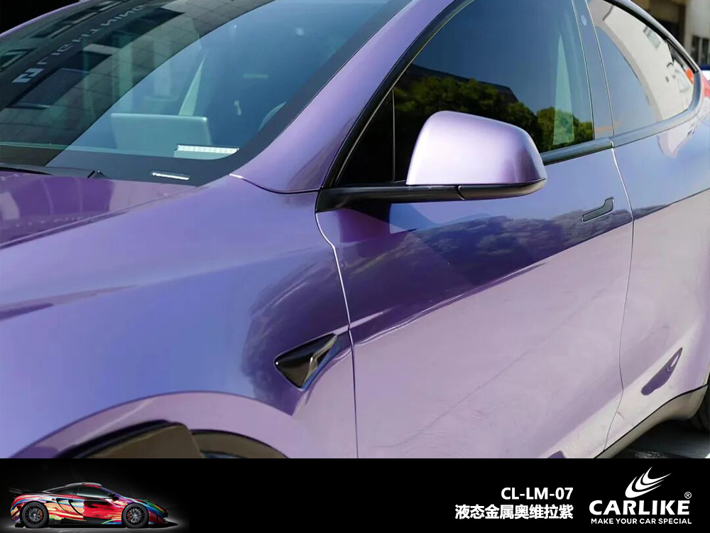 CARLIKE卡莱克™CL-LM-07特斯拉液态维奥拉紫汽车改色