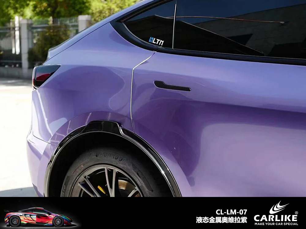 CARLIKE卡莱克™CL-LM-07特斯拉液态维奥拉紫汽车改色