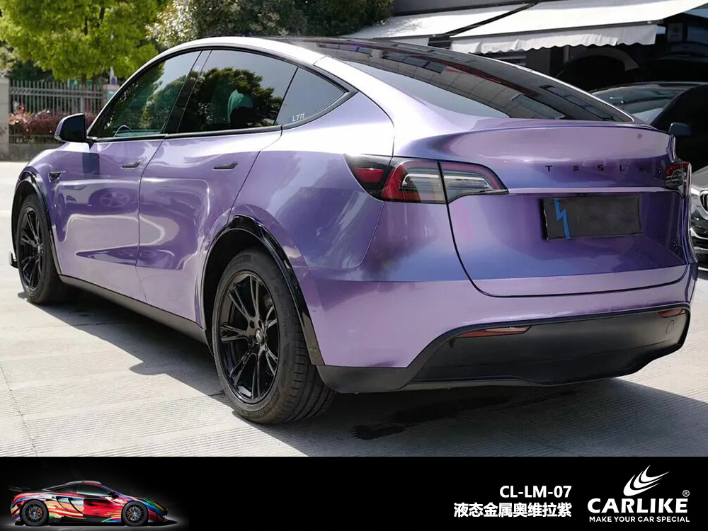CARLIKE卡莱克™CL-LM-07特斯拉液态维奥拉紫汽车改色