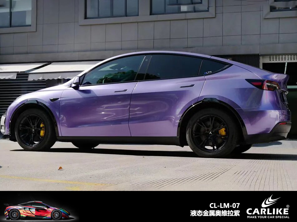 CARLIKE卡莱克™CL-LM-07特斯拉液态维奥拉紫汽车改色