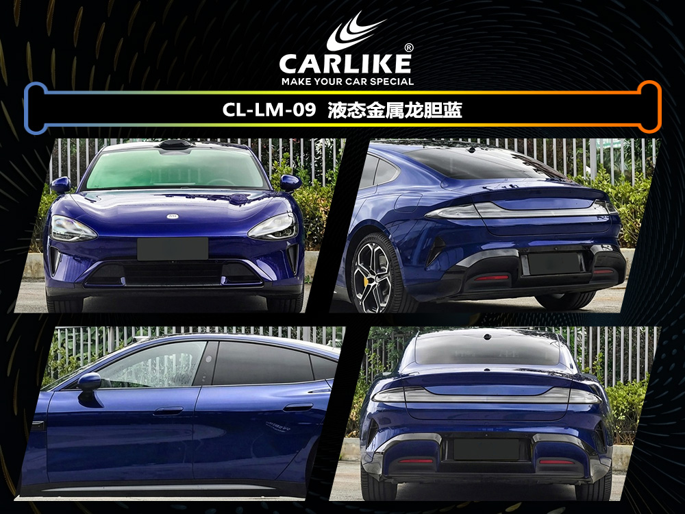 CARLIKE卡莱克™CL-LM-09小米液态金属龙胆蓝汽车改色