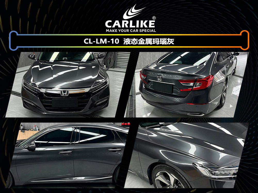 CARLIKE卡莱克™CL-LM-10本田液态金属玛瑙灰汽车改色