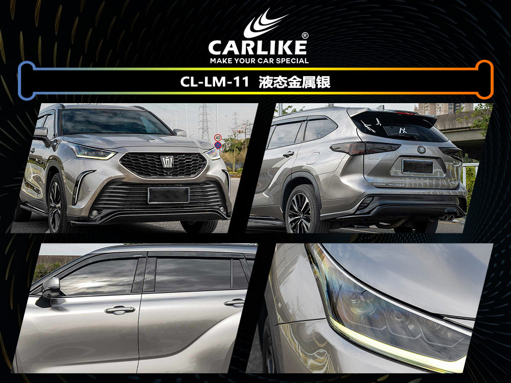 CARLIKE卡莱克™CL-LM-11丰田液态金属银汽车改色