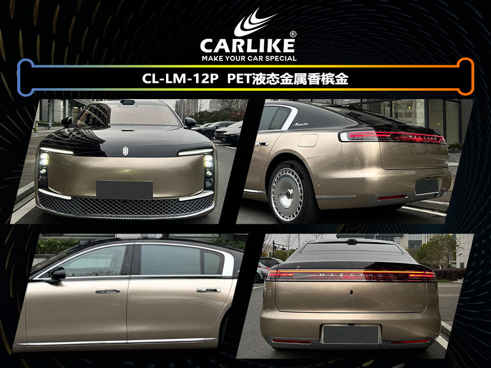 CARLIKE卡莱克™CL-LM-12P问界PET液态金属香槟金汽车改色
