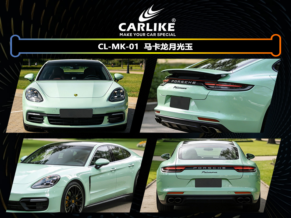 CARLIKE卡莱克™CL-MK-01保时捷马卡龙月光玉汽车改色