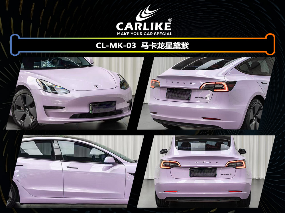 CARLIKE卡莱克™CL-MK-03特斯拉马卡龙星黛紫汽车改色