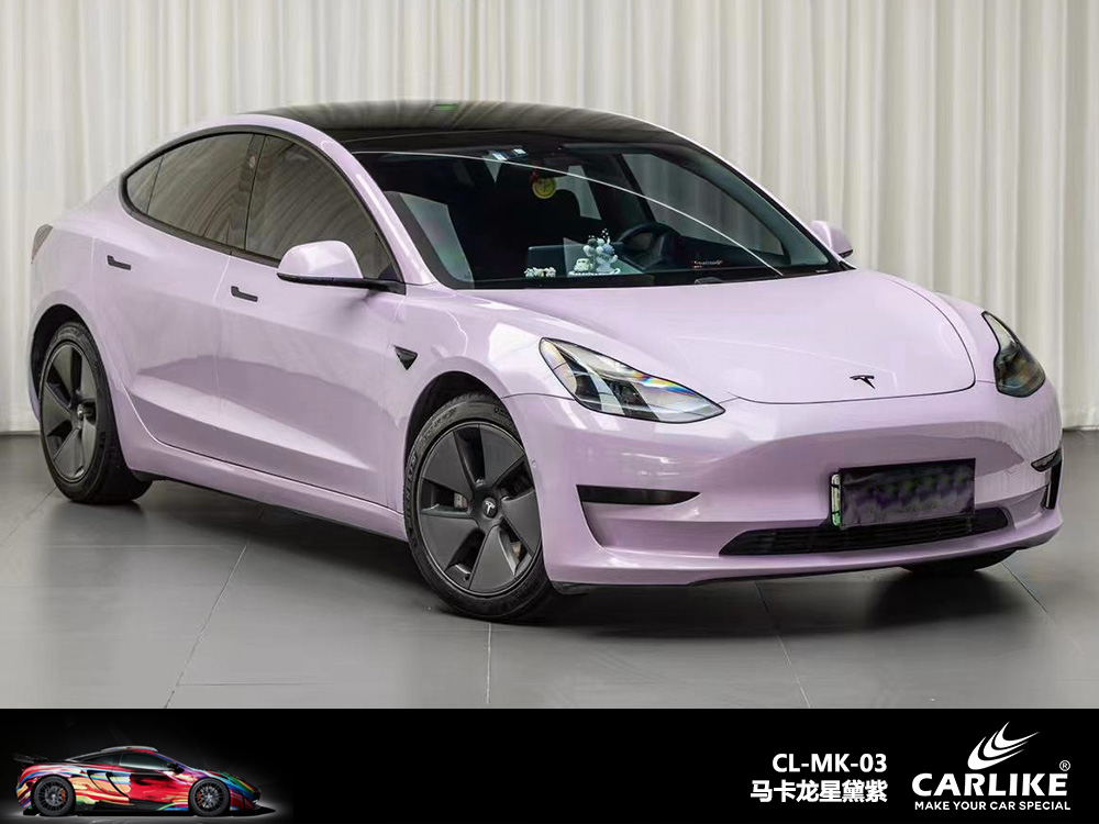 CARLIKE卡莱克™CL-MK-03特斯拉马卡龙星黛紫汽车改色