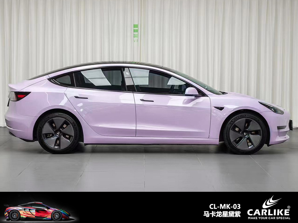 CARLIKE卡莱克™CL-MK-03特斯拉马卡龙星黛紫汽车改色