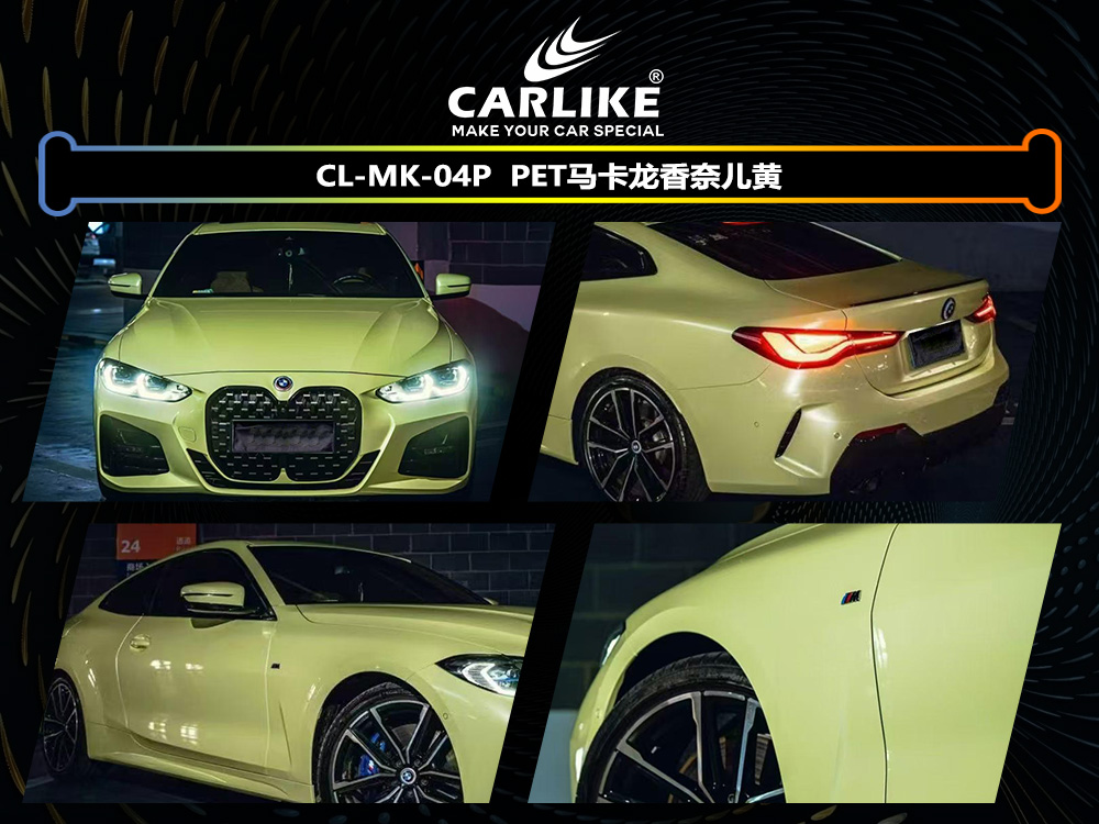 CARLIKE卡莱克™CL-MK-04P宝马马卡龙香奈儿黄汽车改色