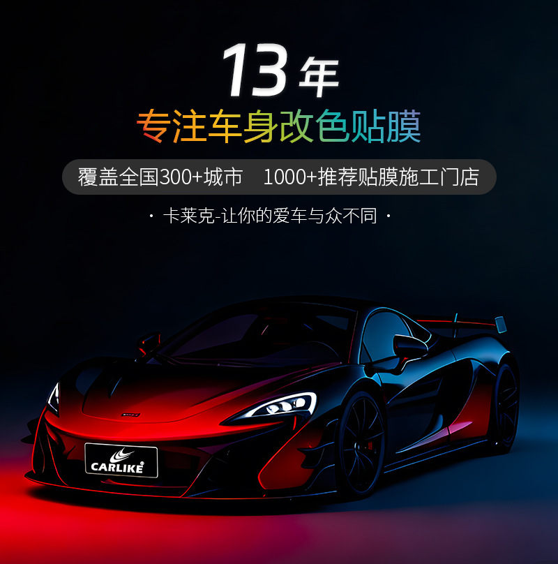 卡莱克汽车改色膜