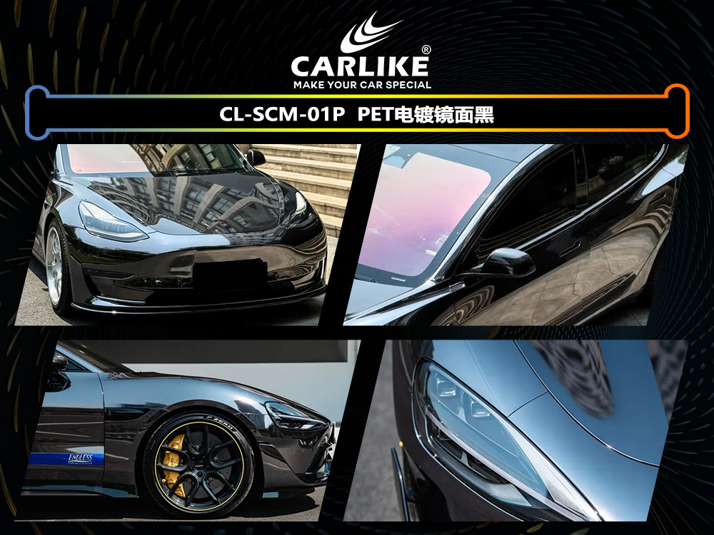 CARLIKE卡莱克™CL-SCM-01P特斯拉PET电镀镜面黑车身改色