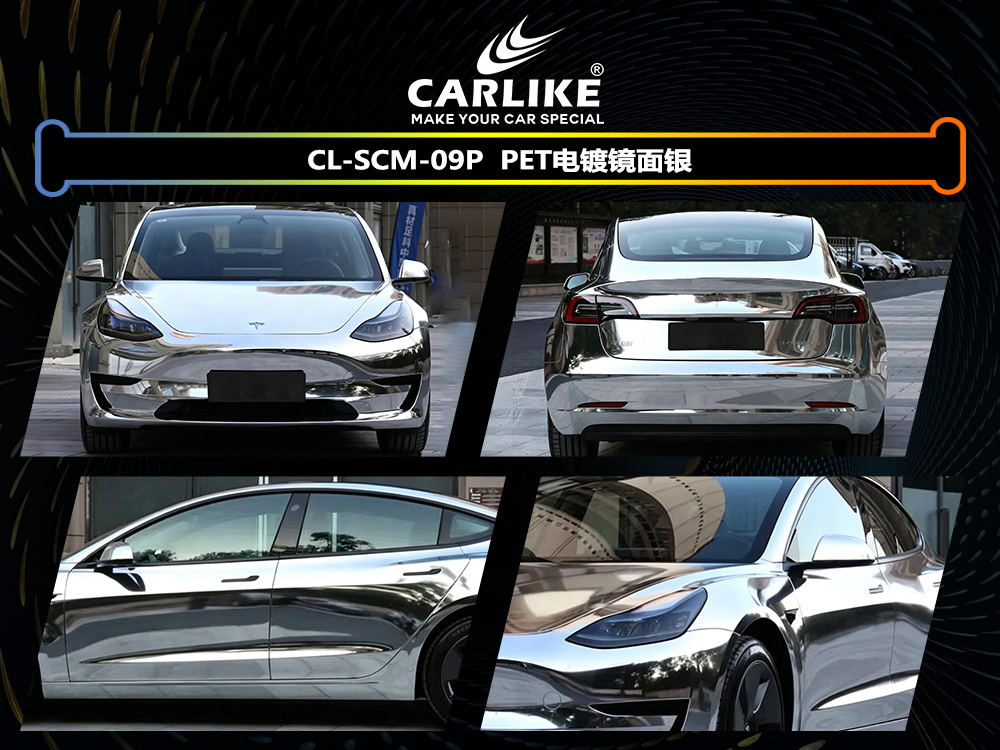 CARLIKE卡莱克™CL-SCM-09P特斯拉PET电镀镜面银车身改色