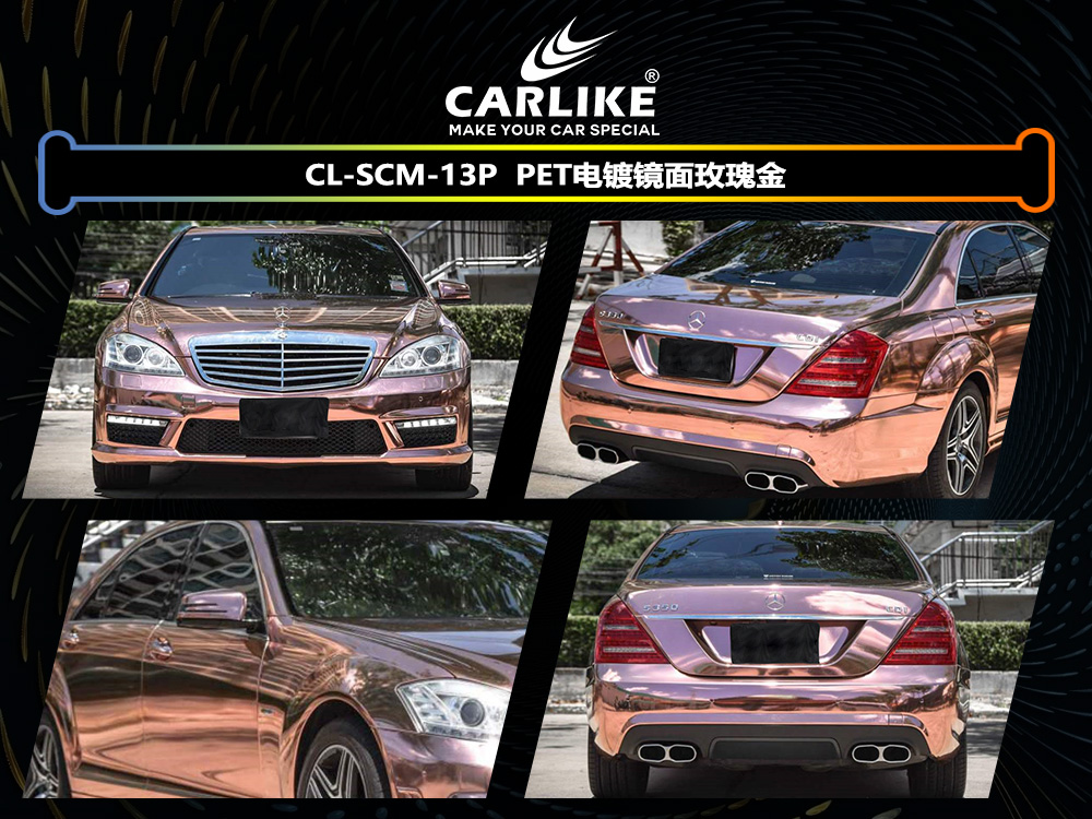 CARLIKE卡莱克™CL-SCM-13P奔驰PET电镀镜面玫瑰金车身改色