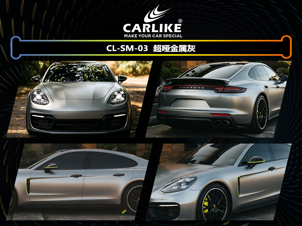 CARLIKE卡莱克™CL-SM-03保时捷超哑金属灰车身改色