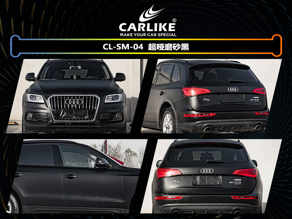 CARLIKE卡莱克™CL-SM-04奥迪超哑磨砂黑车身改色