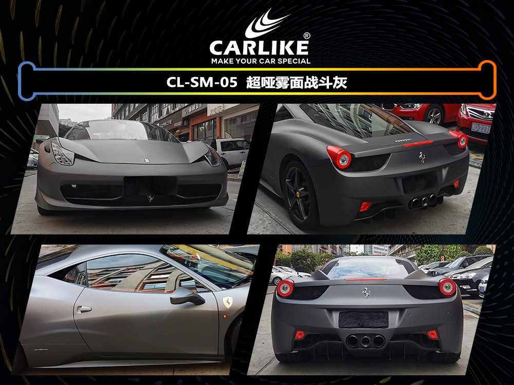 CARLIKE卡莱克™CL-SM-05法拉利超哑雾面战斗灰车身改色
