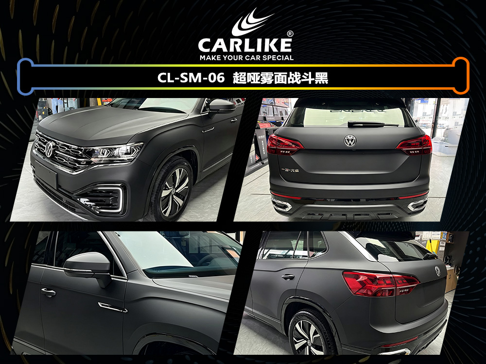 CARLIKE卡莱克™CL-SM-06大众雾面超哑战斗黑车身改色