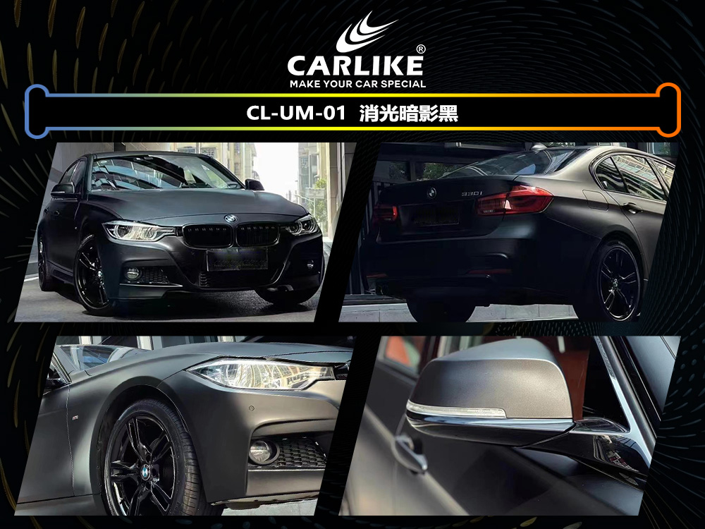 CARLIKE卡莱克™CL-UM-01宝马消光暗影黑车身改色