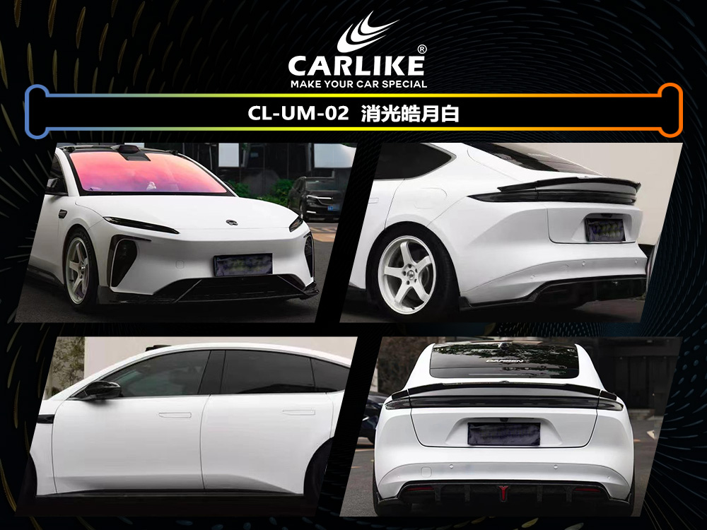 CARLIKE卡莱克™CL-UM-02蔚来消光皓月白车身改色