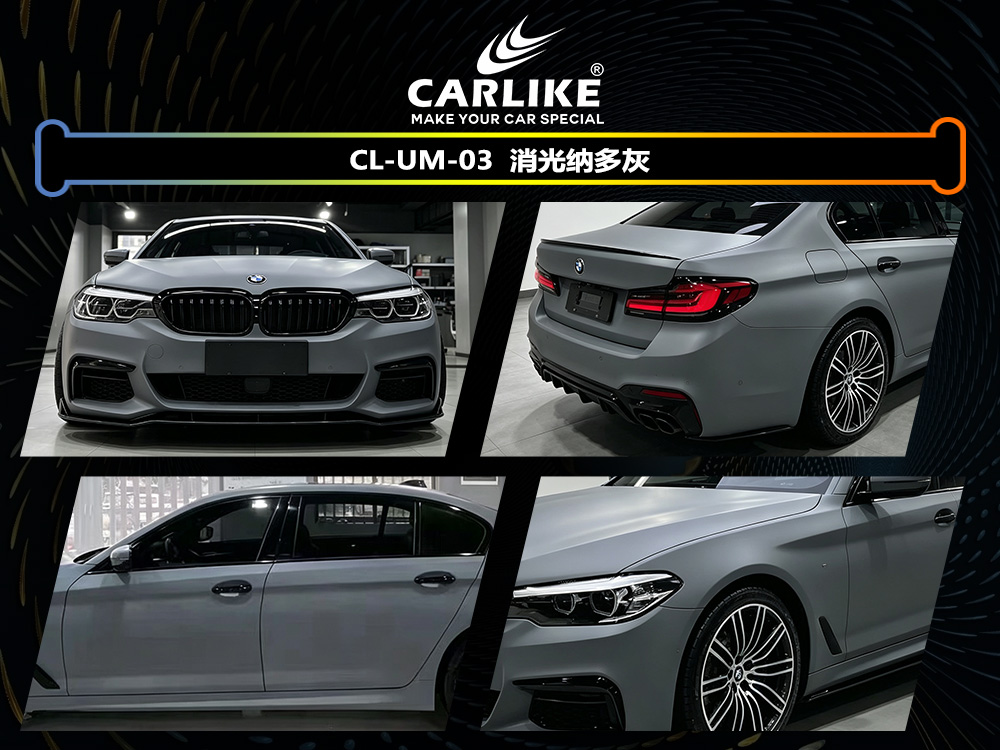 CARLIKE卡莱克™CL-UM-03宝马消光纳多灰车身改色