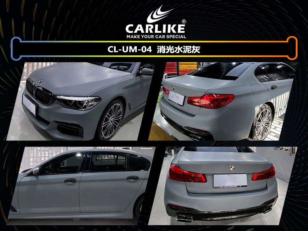 CARLIKE卡莱克™CL-UM-04宝马消光水泥灰车身改色
