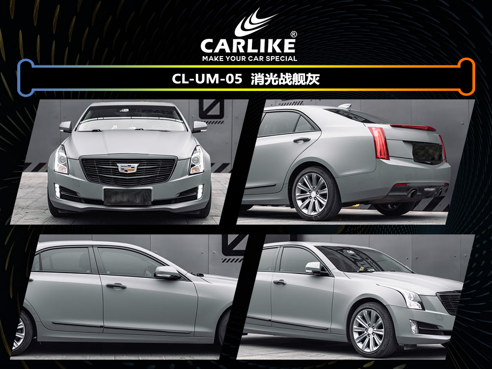CARLIKE卡莱克™CL-UM-05凯迪拉克消光战舰灰车身改色