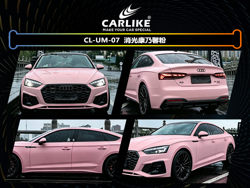CARLIKE卡莱克™CL-UM-07奥迪消光康乃馨粉车身改色
