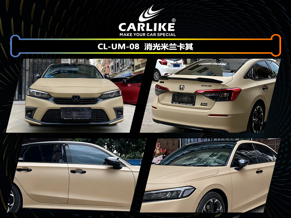 CARLIKE卡莱克™CL-UM-08本田消光米兰卡其车身改色