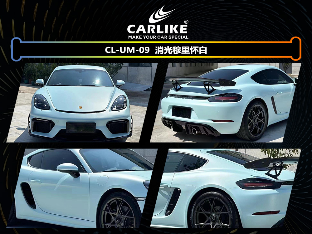 CARLIKE卡莱克™CL-UM-09保时捷消光穆里怀白车身改色
