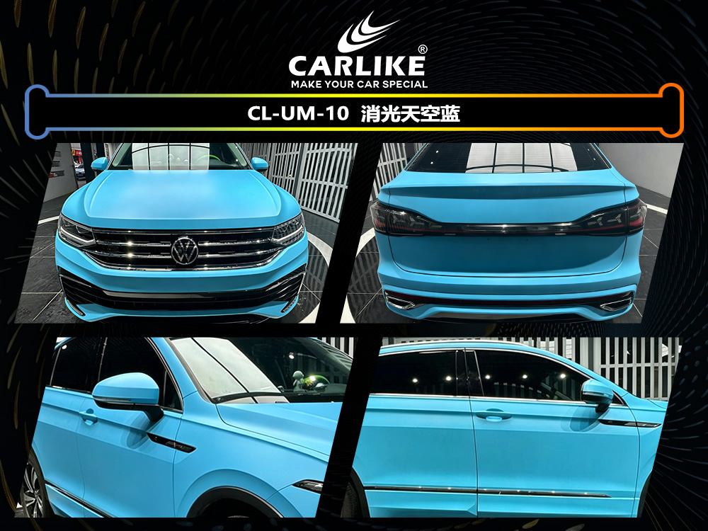 CARLIKE卡莱克™CL-UM-10大众消光天空蓝车身改色
