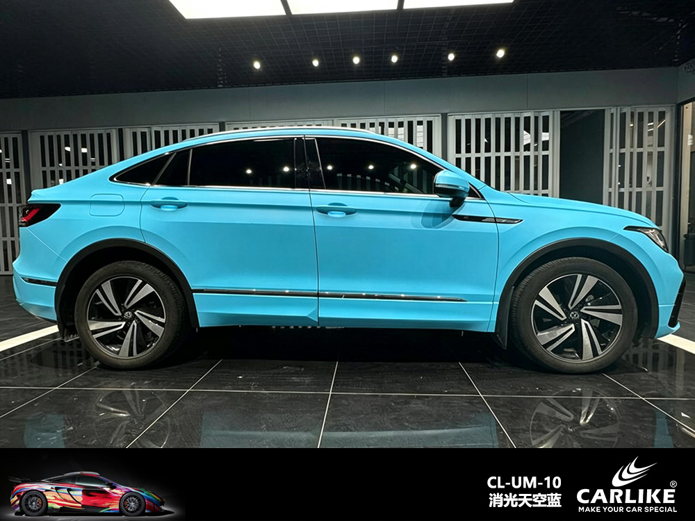 CARLIKE卡莱克™CL-UM-10大众消光天空蓝车身改色