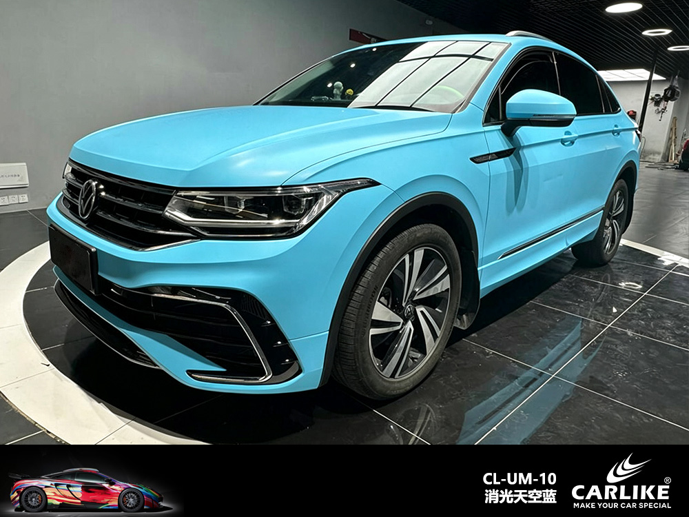 CARLIKE卡莱克™CL-UM-10大众消光天空蓝车身改色