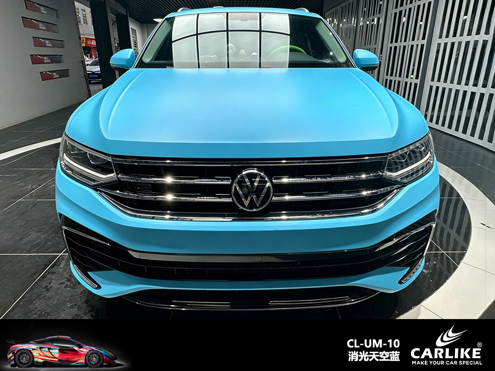 CARLIKE卡莱克™CL-UM-10大众消光天空蓝车身改色