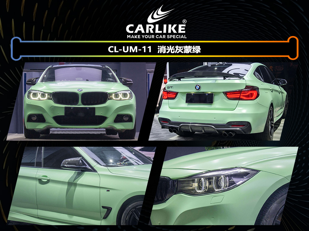 CARLIKE卡莱克™CL-UM-11宝马消光灰蒙绿车身改色