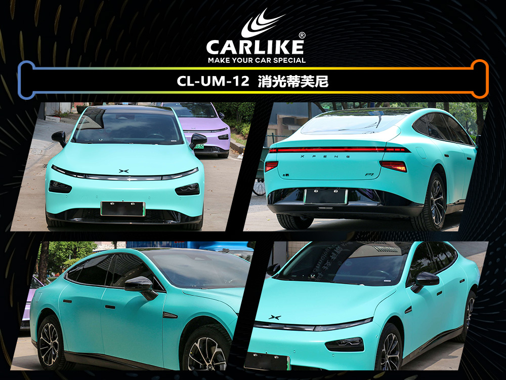 CARLIKE卡莱克™CL-UM-12小鹏消光蒂芙尼车身改色