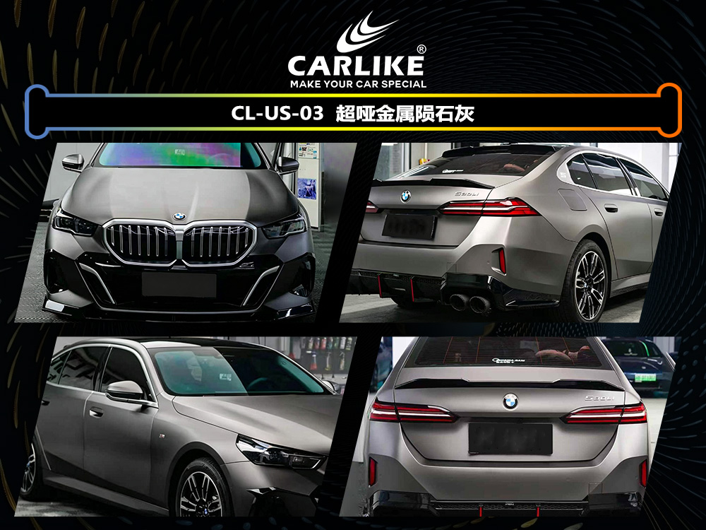 CARLIKE卡莱克™CL-US-03宝马超哑金属陨石灰车身改色