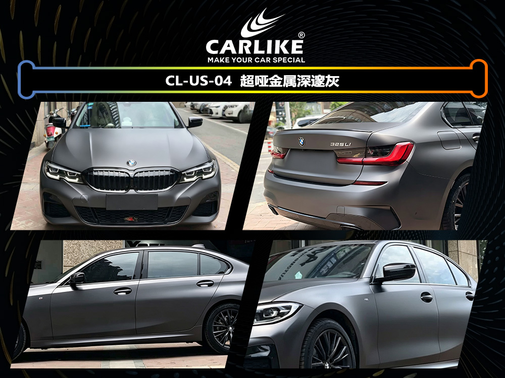 CARLIKE卡莱克™CL-US-04宝马超哑金属深邃灰车身改色