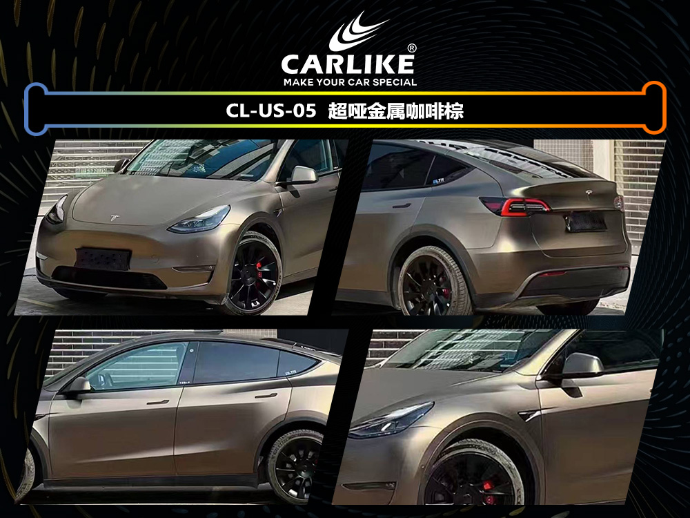 CARLIKE卡莱克™CL-US-05特斯拉超哑金属咖啡棕车身改色