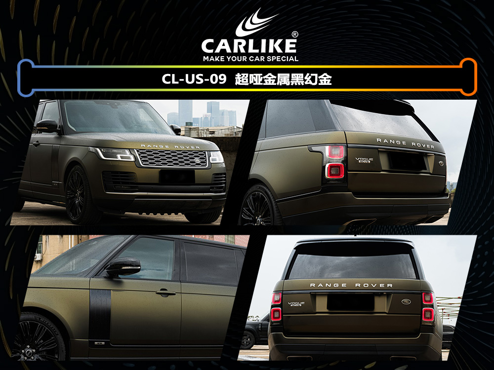 CARLIKE卡莱克™CL-US-09路虎超哑金属黑幻金车身改色