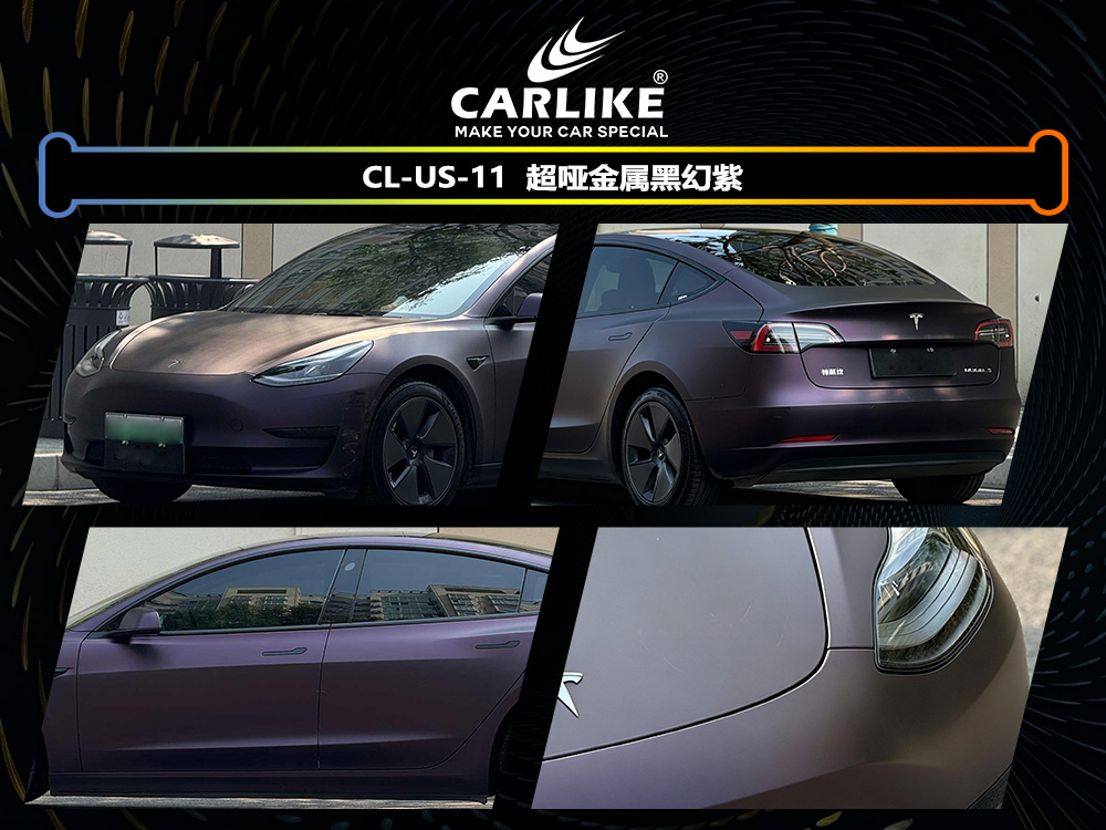 CARLIKE卡莱克™CL-US-11特斯拉超哑金属黑幻紫车身改色