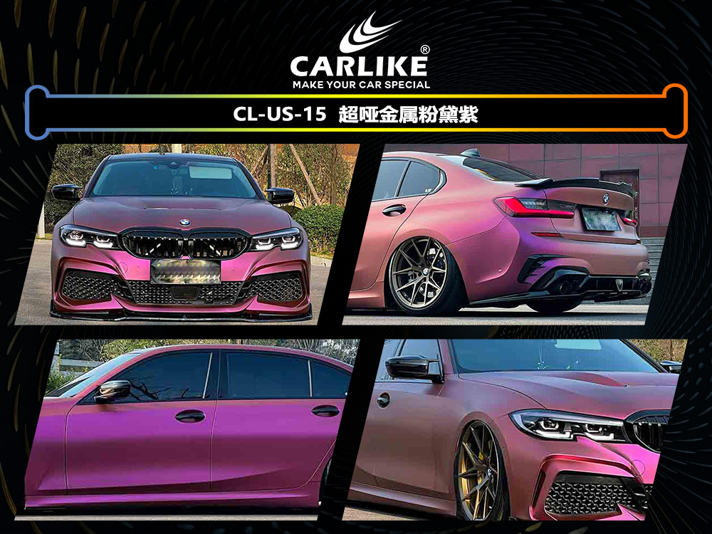 CARLIKE卡莱克™CL-US-15宝马超哑金属粉黛紫车身改色