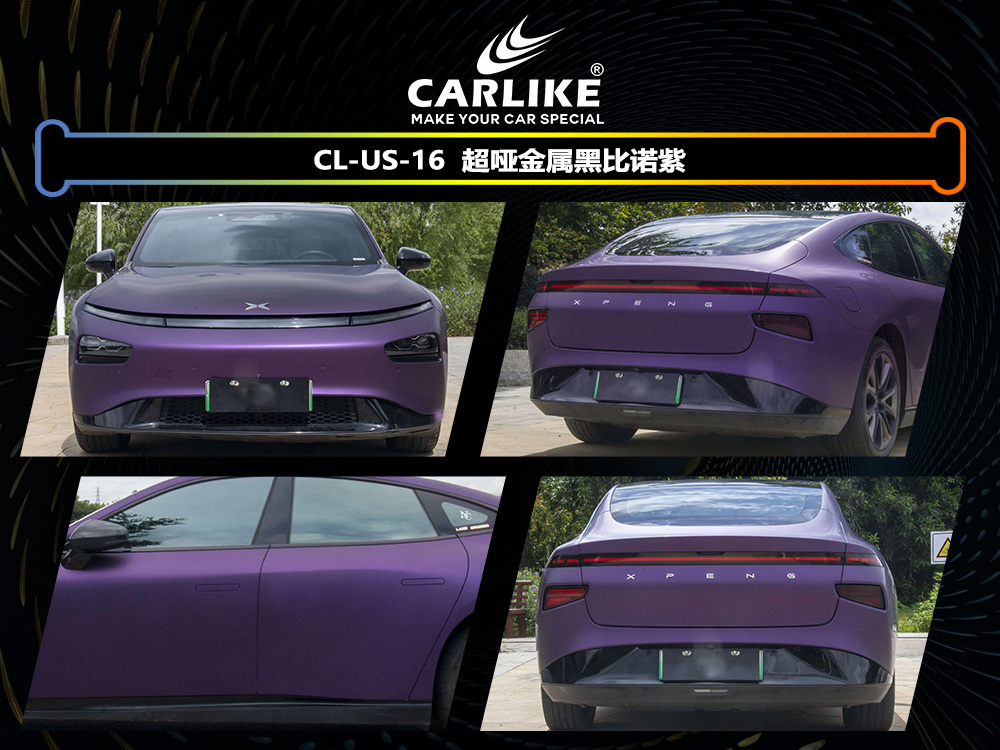 CARLIKE卡莱克™CL-US-16小鹏超哑金属黑比诺紫车身改色