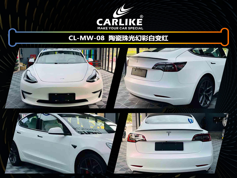 CARLIKE卡莱克™CL-MW-08特斯拉陶瓷珠光幻彩白变红车身改色
