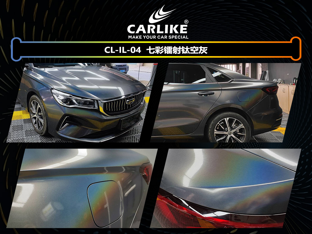 CARLIKE卡莱克™CL-IL-04吉利七彩镭射钛空灰车身改色